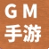 GM手游