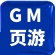 GM页游